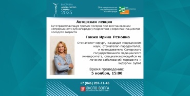 Авторская лекция: "Аутотрансплантация третьих моляров при восстановлении непрерывности зубного ряда у подростков и взрослых пациентов молодого возраста"