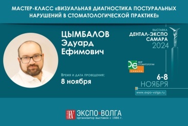 Мастер-класс «Визуальная диагностика постуральных нарушений в стоматологической практике»