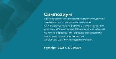 Симпозиум «Инновационные технологии в практике детской стоматологии и ортодонтии» в рамках ХХIХ Всероссийского форума с международным участием «Стоматология XXI века»