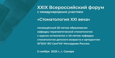 ХХIХ Всероссийский форум с международным участием «Стоматология XXI века»