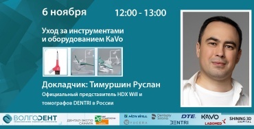 Уход за инструментами и оборудованием КaVo