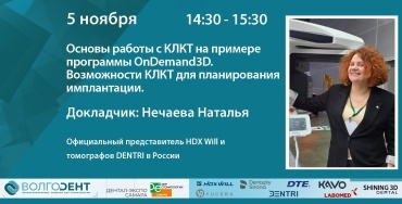 Основы работы с КЛКТ на примере программы OnDemand3D. Возможности КЛКТ для планирования имплантации.
