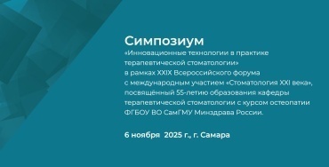 Симпозиум «Инновационные технологии в практике терапевтической стоматологии» в рамках ХХIХ Всероссийского форума с международным участием «Стоматология XXI века»