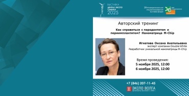 Авторский тренинг "СТОП пародонтит! Пародонтологическая наноматрица M-Chip" 