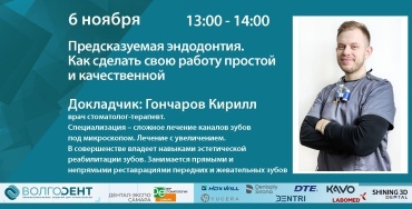 Предсказуемая эндодонтия. Как сделать свою работу простой и качественной