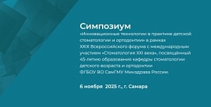 Симпозиум «Инновационные технологии в практике детской стоматологии и ортодонтии» в рамках ХХIХ Всероссийского форума с международным участием «Стоматология XXI века»