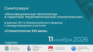 Симпозиум «Инновационные технологии в практике терапевтической стоматологии» в рамках 30-го Всероссийского форума с международным участием «Стоматология XXI века»