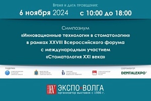 Симпозиум «Инновационные технологии в стоматологии» в рамках XXVIII Всероссийского форума с международным участием «Стоматология XXI века» 