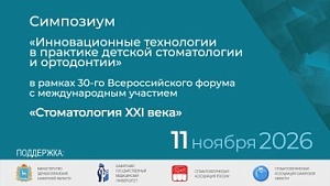 Симпозиум «Инновационные технологии в практике детской стоматологии и ортодонтии» в рамках 30-го Всероссийского форума с международным участием «Стоматология XXI века»