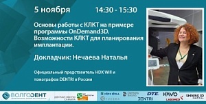 Основы работы с КЛКТ на примере программы OnDemand3D. Возможности КЛКТ для планирования имплантации.