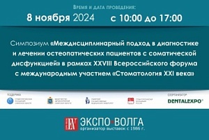 Симпозиум  «Междисциплинарный подход в диагностике и лечении остеопатических пациентов с соматической дисфункцией» 