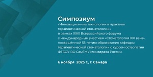 Симпозиум «Инновационные технологии в практике терапевтической стоматологии» в рамках ХХIХ Всероссийского форума с международным участием «Стоматология XXI века»