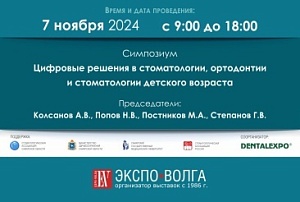 Симпозиум «Цифровые решения в стоматологии, ортодонтии и стоматологии детского возраста»